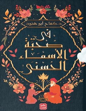 في صحبة الأسماء الحسنى